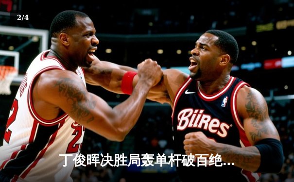 丁俊晖决胜局轰单杆破百绝杀 2024斯诺克世锦赛惊险晋级16强 - 2