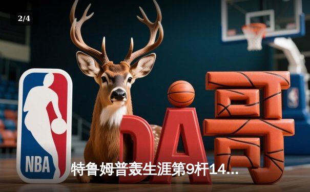 特鲁姆普轰生涯第9杆147满分杆 世界斯诺克锦标赛惊现史诗级对决 - 2