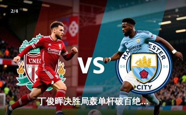 丁俊晖决胜局轰单杆破百绝杀 2024斯诺克世锦赛上演史诗级逆转 - 2