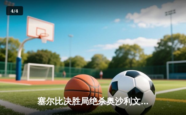 塞尔比决胜局绝杀奥沙利文 夺上海大师赛第四冠 - 4