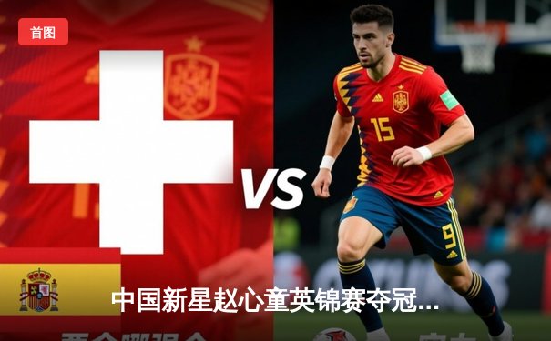 中国新星赵心童英锦赛夺冠创历史，丁俊晖后中国斯诺克再迎曙光