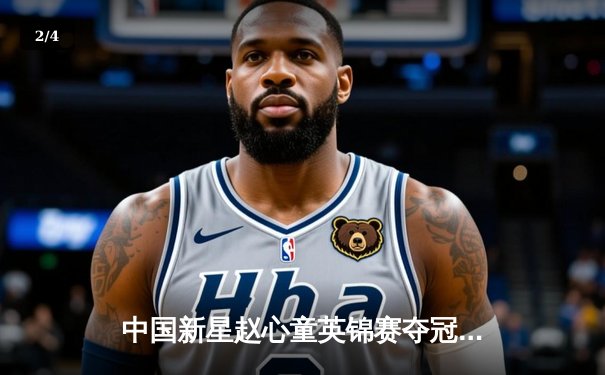 中国新星赵心童英锦赛夺冠创历史，丁俊晖后中国斯诺克再迎曙光 - 2