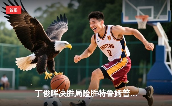 丁俊晖决胜局险胜特鲁姆普，上海大师赛上演史诗级逆转