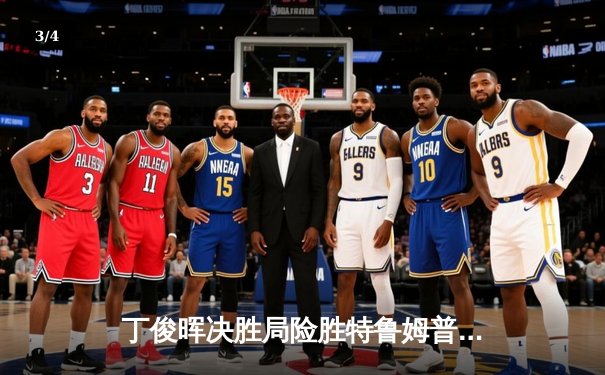 丁俊晖决胜局险胜特鲁姆普，上海大师赛上演史诗级逆转 - 3