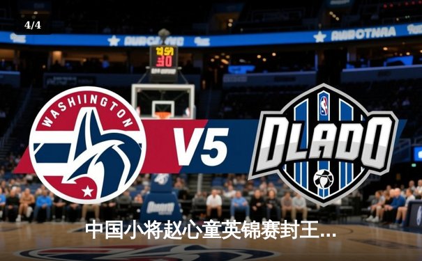 中国小将赵心童英锦赛封王 轰147满分杆创历史 - 4