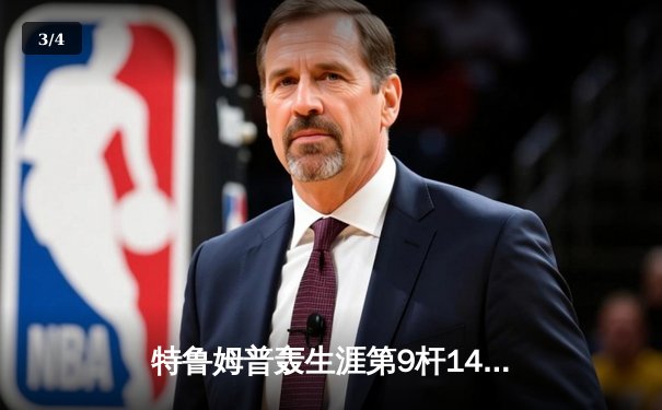 特鲁姆普轰生涯第9杆147满分杆 世界斯诺克锦标赛上演史诗级逆转 - 3