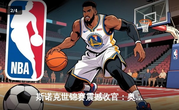 斯诺克世锦赛震撼收官：奥沙利文18-13力克特鲁姆普，第七冠追平历史纪录 - 2