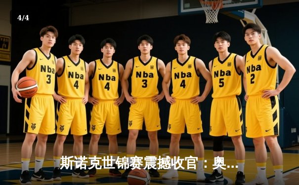 斯诺克世锦赛震撼收官：奥沙利文18-13力克特鲁姆普，第七冠追平历史纪录 - 4