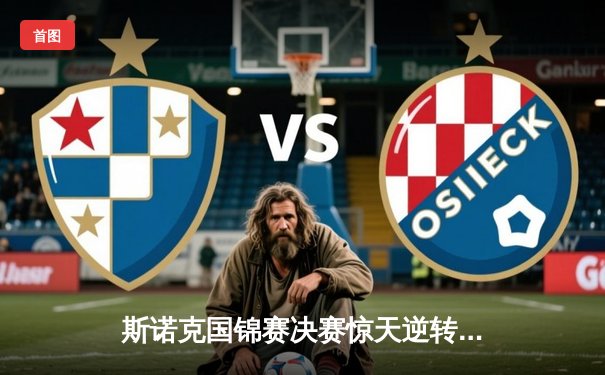 斯诺克国锦赛决赛惊天逆转！特鲁姆普轰出147绝杀奥沙利文夺冠