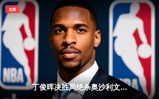 丁俊晖决胜局绝杀奥沙利文 上海大师赛上演史诗级逆转