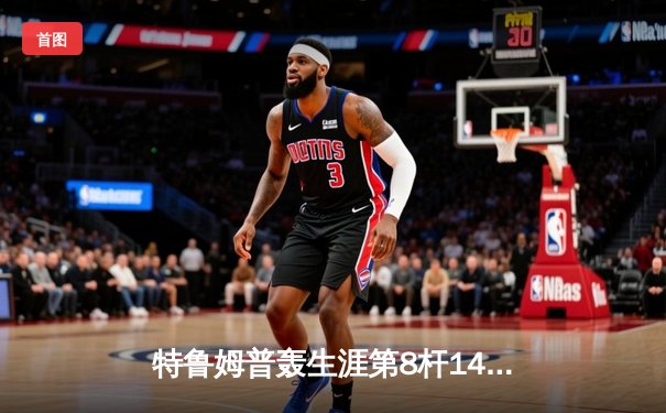 特鲁姆普轰生涯第8杆147满分 决胜局险胜罗伯逊晋级大师赛四强