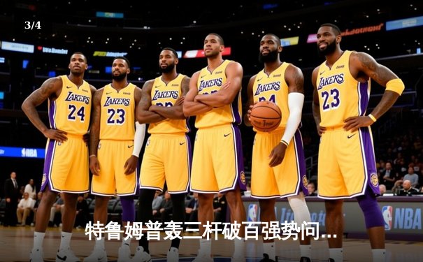 特鲁姆普轰三杆破百强势问鼎斯诺克上海大师赛，中国军团四人次轮折戟 - 3