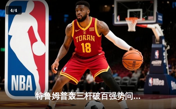 特鲁姆普轰三杆破百强势问鼎斯诺克上海大师赛，中国军团四人次轮折戟 - 4