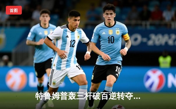 特鲁姆普轰三杆破百逆转夺冠 上海大师赛成就四冠王伟业