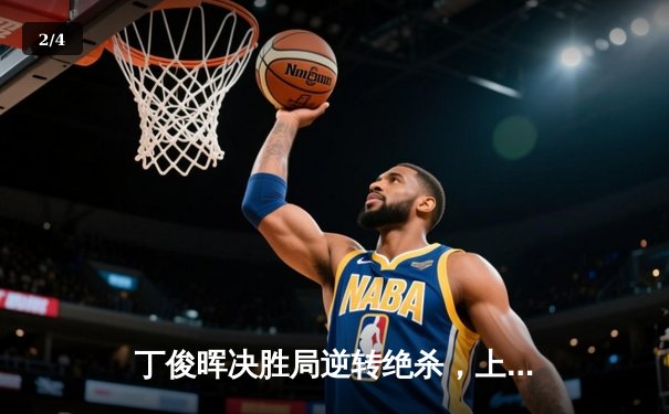 丁俊晖决胜局逆转绝杀，上海大师赛惊险晋级八强 - 2