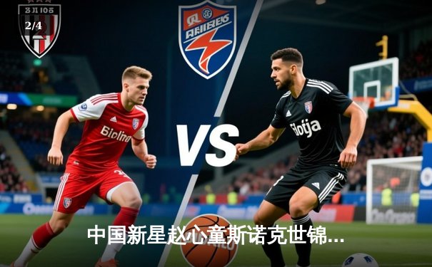 中国新星赵心童斯诺克世锦赛轰147满分杆 创亚洲选手最年轻纪录 - 2