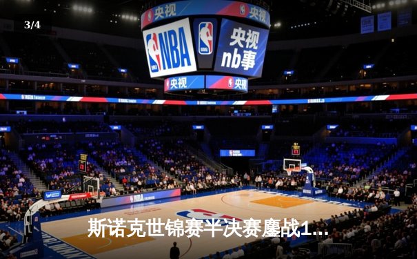 斯诺克世锦赛半决赛鏖战17小时，特鲁姆普18-15逆转罗伯逊挺进决赛 - 3