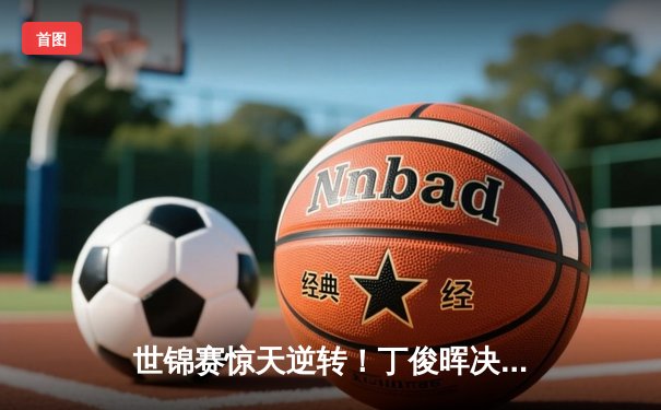 世锦赛惊天逆转！丁俊晖决胜局轰147绝杀奥沙利文，中国龙五年后再登顶