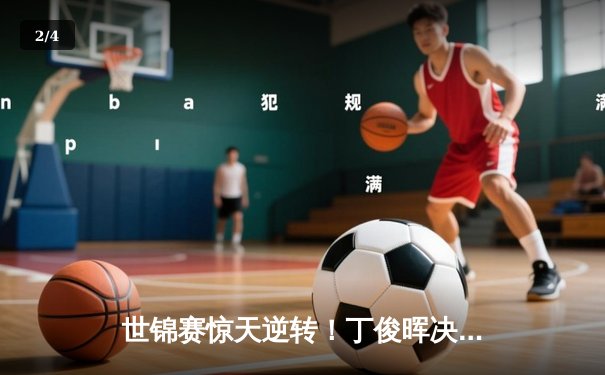 世锦赛惊天逆转！丁俊晖决胜局轰147绝杀奥沙利文，中国龙五年后再登顶 - 2