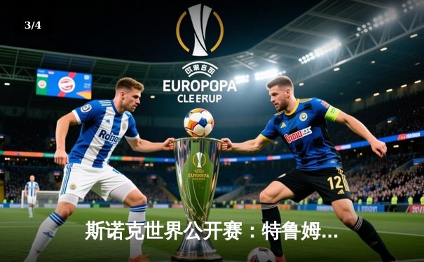 斯诺克世界公开赛：特鲁姆普惊天逆转夺赛季第五冠，中国军团止步八强 - 3