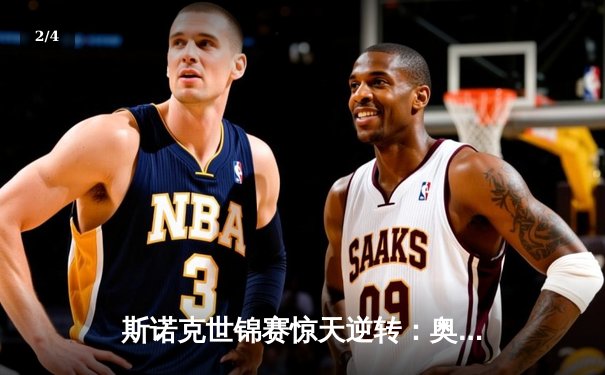 斯诺克世锦赛惊天逆转：奥沙利文决胜局一杆清台，第8次加冕克鲁斯堡之王 - 2