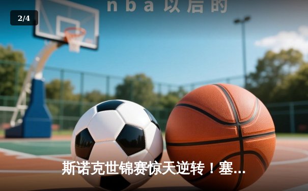 斯诺克世锦赛惊天逆转！塞尔比决胜局绝杀奥沙利文第七次封王 - 2