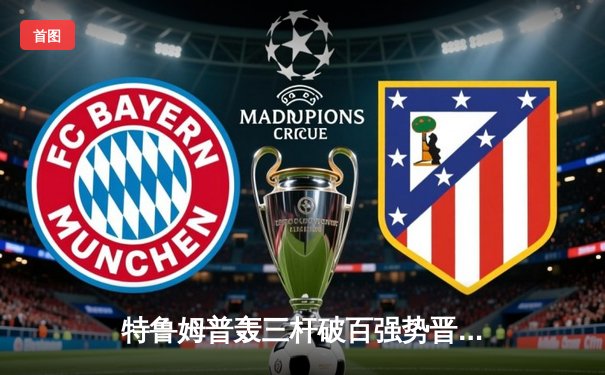 特鲁姆普轰三杆破百强势晋级 中国小将斯佳辉止步英锦赛十六强