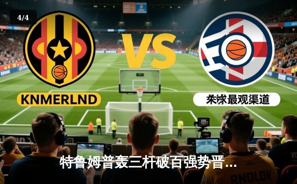 特鲁姆普轰三杆破百强势晋级 中国小将斯佳辉止步英锦赛十六强 - 4