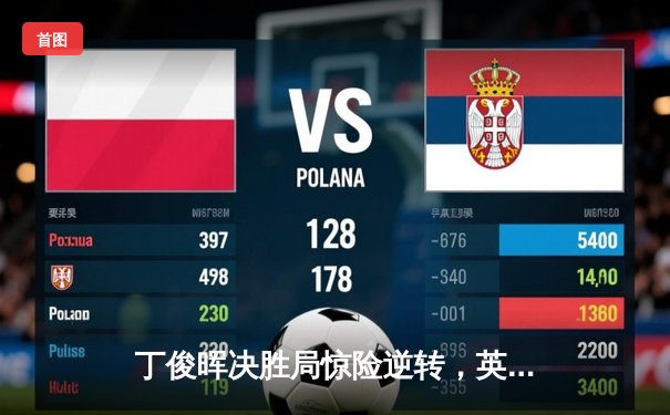 丁俊晖决胜局惊险逆转，英格兰公开赛挺进八强创赛季最佳战绩