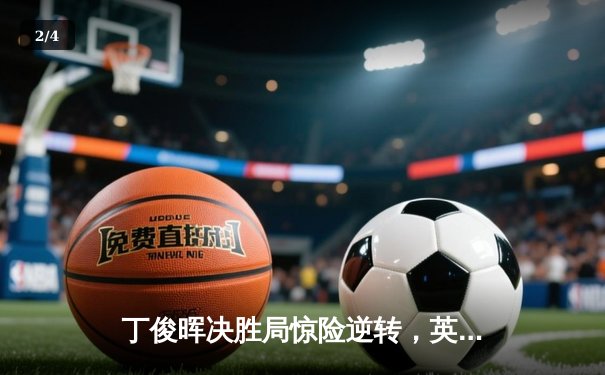 丁俊晖决胜局惊险逆转，英格兰公开赛挺进八强创赛季最佳战绩 - 2