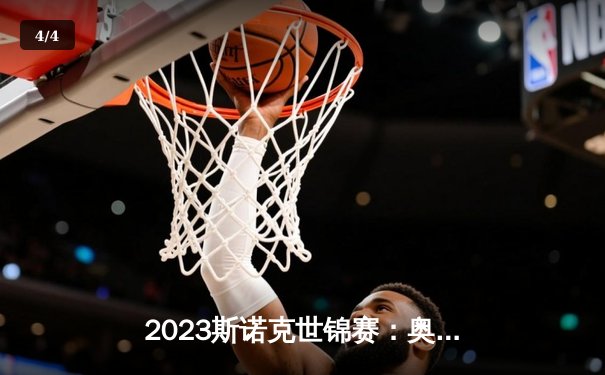 2023斯诺克世锦赛：奥沙利文力克特鲁姆普第七度封王 创造历史新纪录 - 4