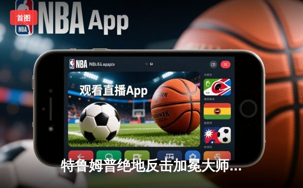 特鲁姆普绝地反击加冕大师赛 18-15险胜奥沙利文夺个人第四冠