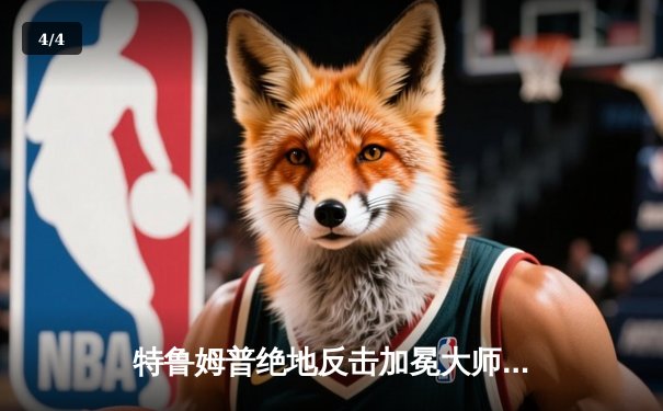 特鲁姆普绝地反击加冕大师赛 18-15险胜奥沙利文夺个人第四冠 - 4