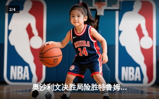 奥沙利文决胜局险胜特鲁姆普，上海大师赛上演史诗级对决 - 2