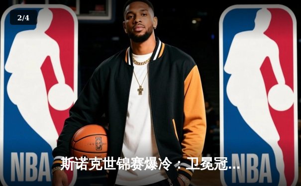 斯诺克世锦赛爆冷：卫冕冠军奥沙利文决胜局遭黑马逆转 - 2