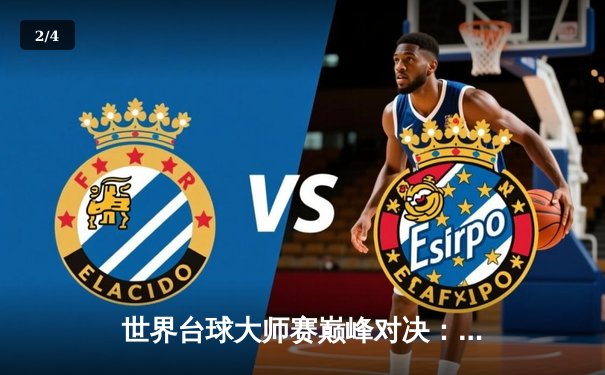 世界台球大师赛巅峰对决：赵心童轰147满分杆仍憾负特鲁姆普 - 2