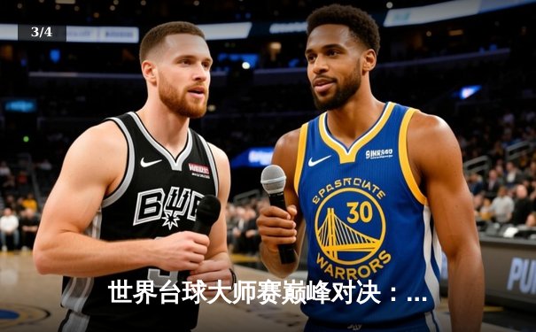 世界台球大师赛巅峰对决：赵心童轰147满分杆仍憾负特鲁姆普 - 3