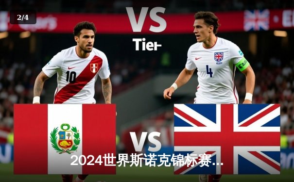 2024世界斯诺克锦标赛：特鲁姆普18-16绝杀奥沙利文 第三度加冕克鲁斯堡 - 2