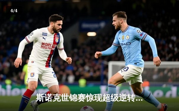 斯诺克世锦赛惊现超级逆转！特鲁姆普决胜局险胜奥沙利文，挺进四强 - 4