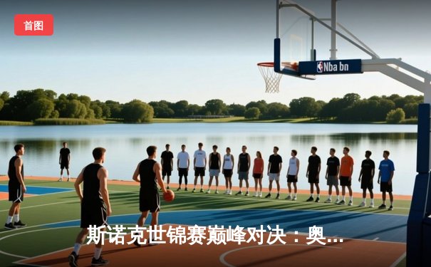 斯诺克世锦赛巅峰对决：奥沙利文18-15力克特鲁姆普，第八冠铸就历史传奇