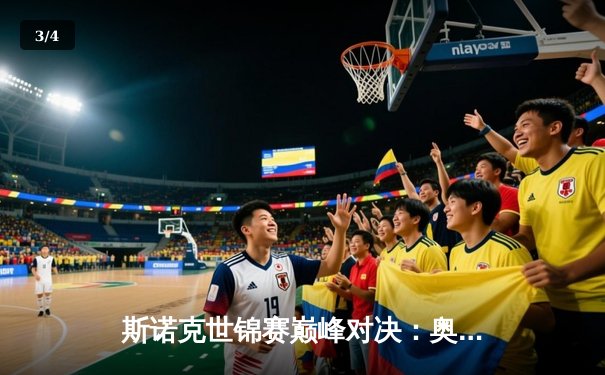 斯诺克世锦赛巅峰对决：奥沙利文18-15力克特鲁姆普，第八冠铸就历史传奇 - 3