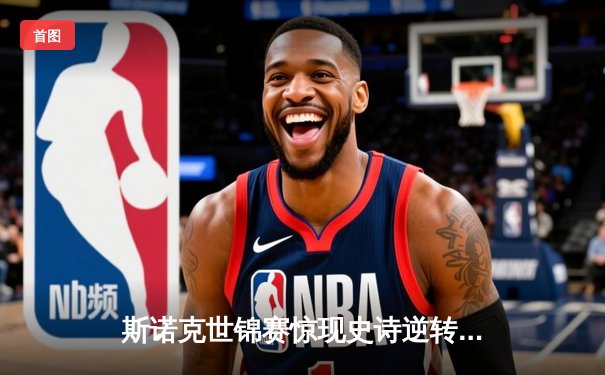 斯诺克世锦赛惊现史诗逆转 特鲁姆普决胜局绝杀奥沙利文