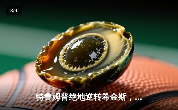 特鲁姆普绝地逆转希金斯，斯诺克世锦赛八强战惊现史诗级翻盘 - 3