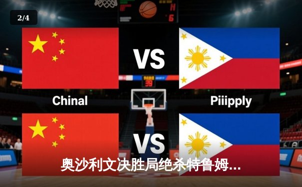 奥沙利文决胜局绝杀特鲁姆普 上海大师赛上演史诗级逆转 - 2