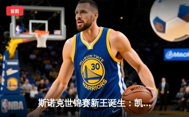 斯诺克世锦赛新王诞生：凯伦·威尔逊18-14力克黑马，首夺克鲁斯堡王冠