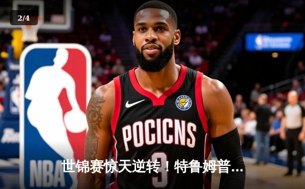 世锦赛惊天逆转！特鲁姆普决胜局险胜奥沙利文，第六度封王创纪录 - 2