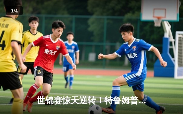 世锦赛惊天逆转！特鲁姆普决胜局险胜奥沙利文，第六度封王创纪录 - 3