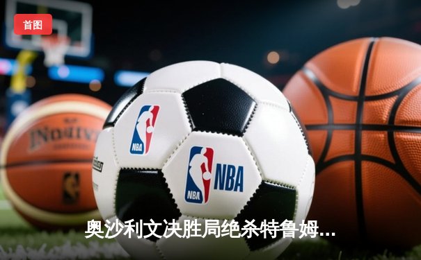 奥沙利文决胜局绝杀特鲁姆普，上海大师赛上演史诗级对决