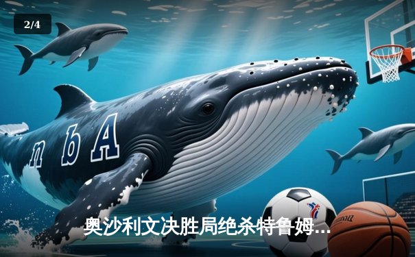 奥沙利文决胜局绝杀特鲁姆普，上海大师赛上演史诗级对决 - 2