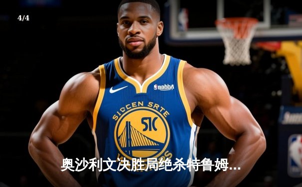 奥沙利文决胜局绝杀特鲁姆普，上海大师赛上演史诗级对决 - 4